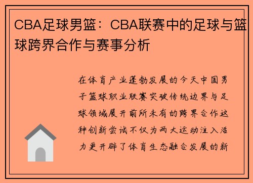 CBA足球男篮：CBA联赛中的足球与篮球跨界合作与赛事分析