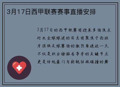 3月17日西甲联赛赛事直播安排