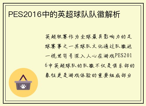 PES2016中的英超球队队徽解析