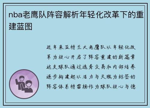 nba老鹰队阵容解析年轻化改革下的重建蓝图