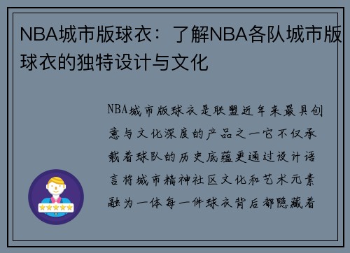 NBA城市版球衣：了解NBA各队城市版球衣的独特设计与文化