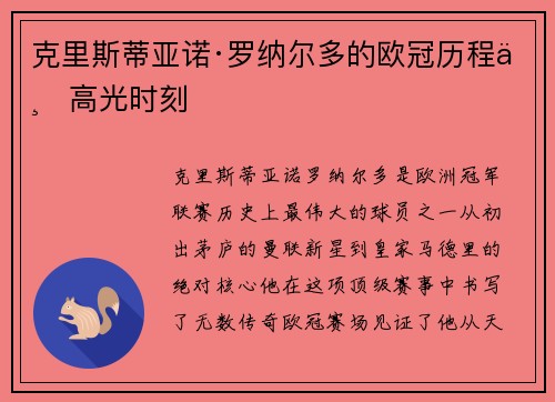 克里斯蒂亚诺·罗纳尔多的欧冠历程与高光时刻