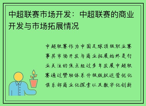 中超联赛市场开发：中超联赛的商业开发与市场拓展情况