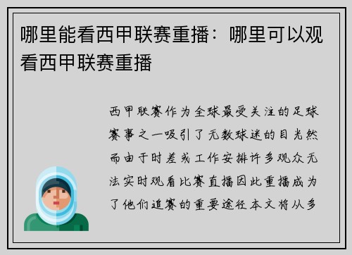 哪里能看西甲联赛重播：哪里可以观看西甲联赛重播