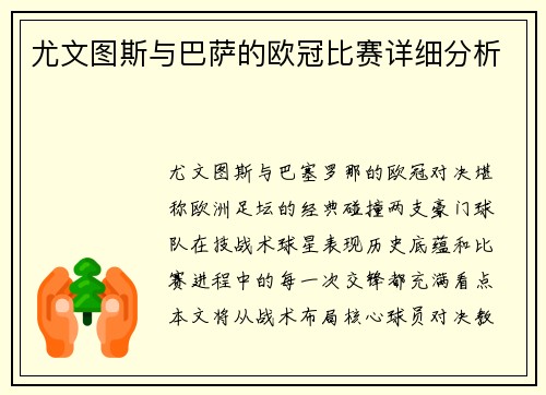 尤文图斯与巴萨的欧冠比赛详细分析