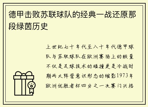 德甲击败苏联球队的经典一战还原那段绿茵历史