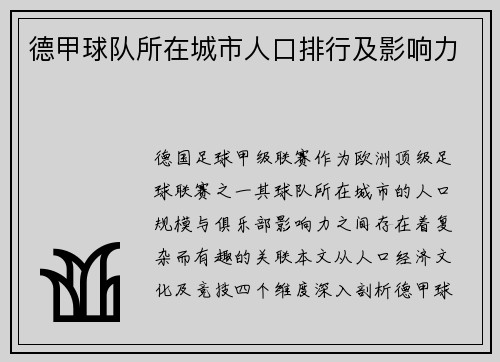 德甲球队所在城市人口排行及影响力