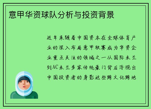 意甲华资球队分析与投资背景