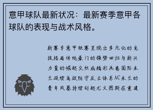 意甲球队最新状况：最新赛季意甲各球队的表现与战术风格。