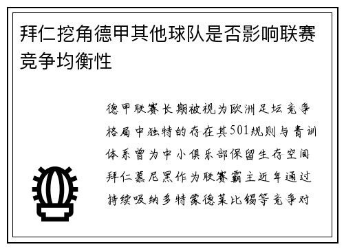 拜仁挖角德甲其他球队是否影响联赛竞争均衡性