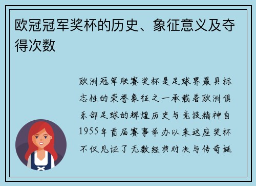 欧冠冠军奖杯的历史、象征意义及夺得次数