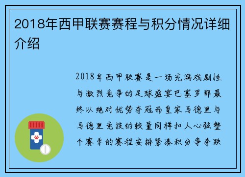 2018年西甲联赛赛程与积分情况详细介绍