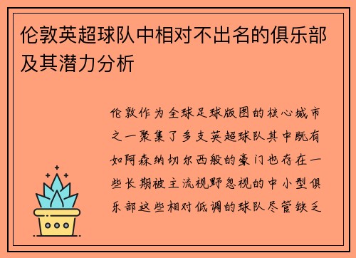 伦敦英超球队中相对不出名的俱乐部及其潜力分析