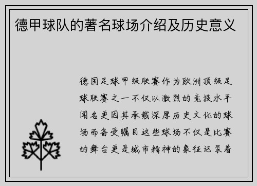 德甲球队的著名球场介绍及历史意义