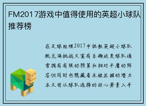 FM2017游戏中值得使用的英超小球队推荐榜