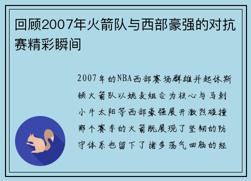 回顾2007年火箭队与西部豪强的对抗赛精彩瞬间