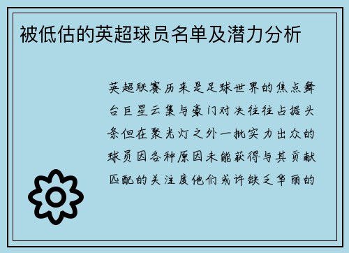 被低估的英超球员名单及潜力分析
