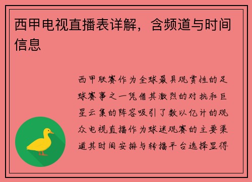 西甲电视直播表详解，含频道与时间信息