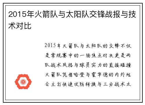 2015年火箭队与太阳队交锋战报与技术对比