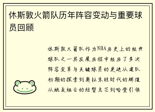休斯敦火箭队历年阵容变动与重要球员回顾