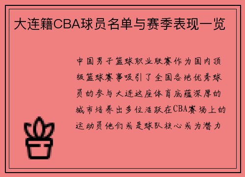 大连籍CBA球员名单与赛季表现一览