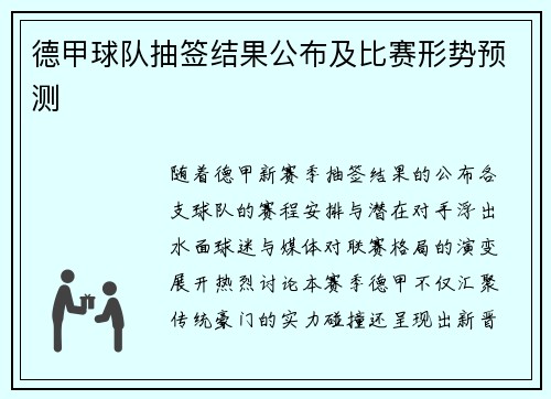德甲球队抽签结果公布及比赛形势预测
