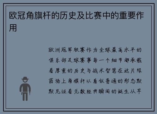 欧冠角旗杆的历史及比赛中的重要作用