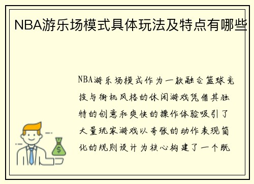 NBA游乐场模式具体玩法及特点有哪些