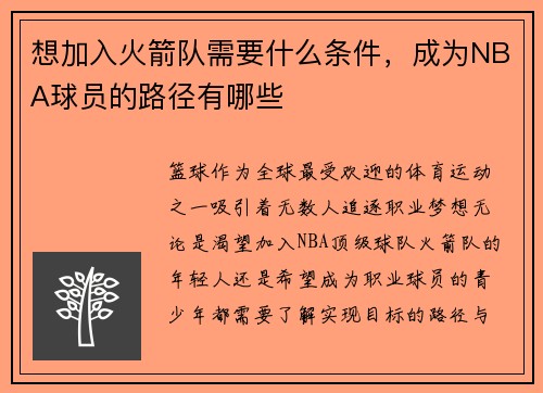 想加入火箭队需要什么条件，成为NBA球员的路径有哪些