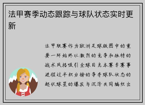 法甲赛季动态跟踪与球队状态实时更新