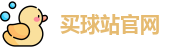 买球